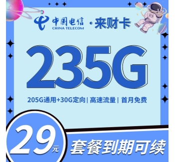 电信来财卡19元235G+100分钟