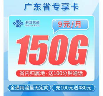 联通广东卡9元150G+100分钟+广东专属!