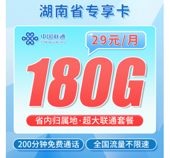 联通湖南卡29元180G+200分钟+湖南专属！