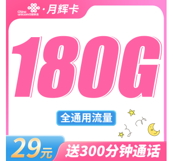 联通月辉卡29元180G+300分钟+超大通话！