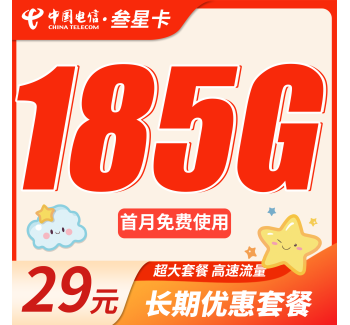电信叁星卡29元185G全国流量+长期流量套餐！