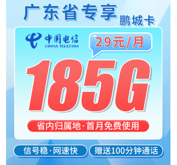 电信鹏城卡29元185G+100分钟通话+广东省专属！