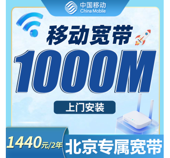 移动千兆宽带福建专属480元包年套餐+福建专属！
