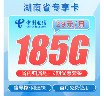 电信湖南卡29元185G全国流量+长期流量套餐+湖南专属！