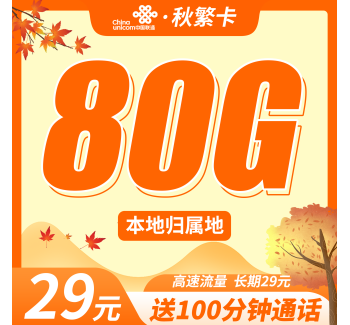 联通秋繁卡29元80G+100分钟+本地归属地！