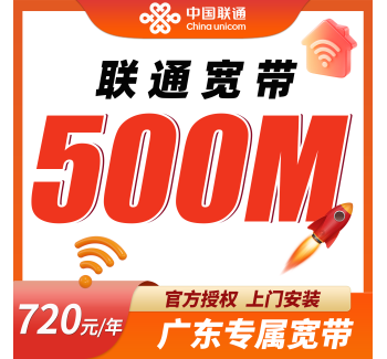联通宽带广东专属720元包年500M套餐+广东专属！