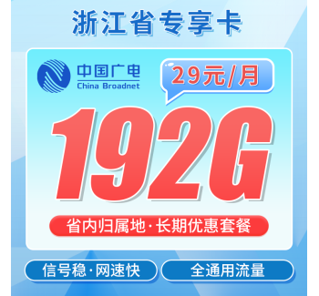 广电浙江卡29元192G通用流量+长期套餐！