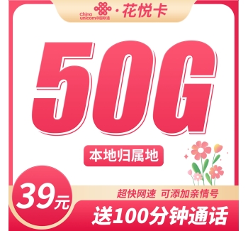 联通花悦卡39元50G+100分钟+本地归属地！