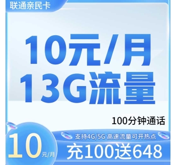 卡世界联通亲民卡10元13G+100分钟
