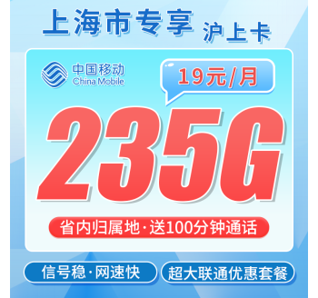 联通沪上卡19元235G流量+100分钟+上海专属！
