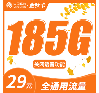 移动金秋卡29元185G全通用流量+首充50