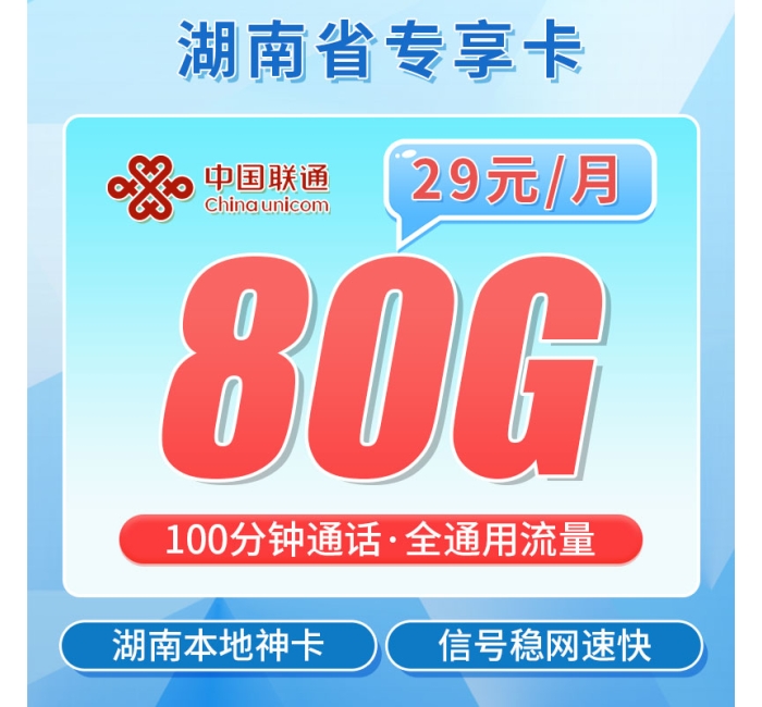 联通南湖卡29元80G+100分钟
