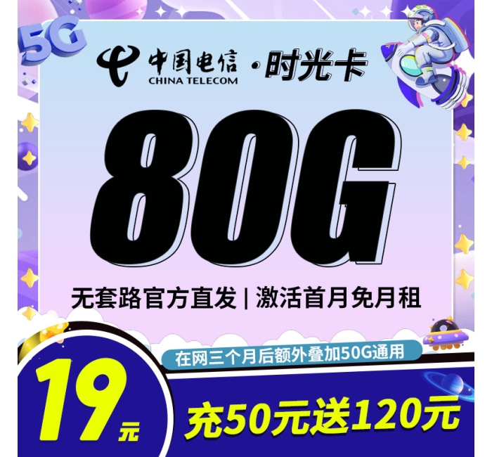 卡世界电信时光卡19元80G