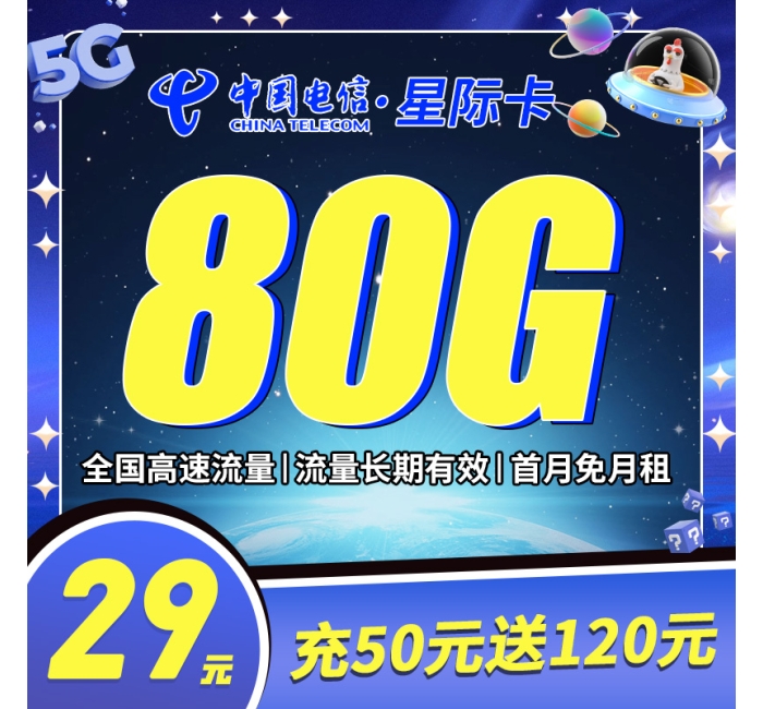 卡世界电信星际卡29元80G