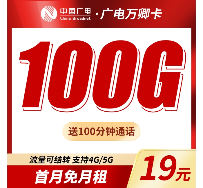 广电万卿卡19元100G+100分钟+本地归属地！