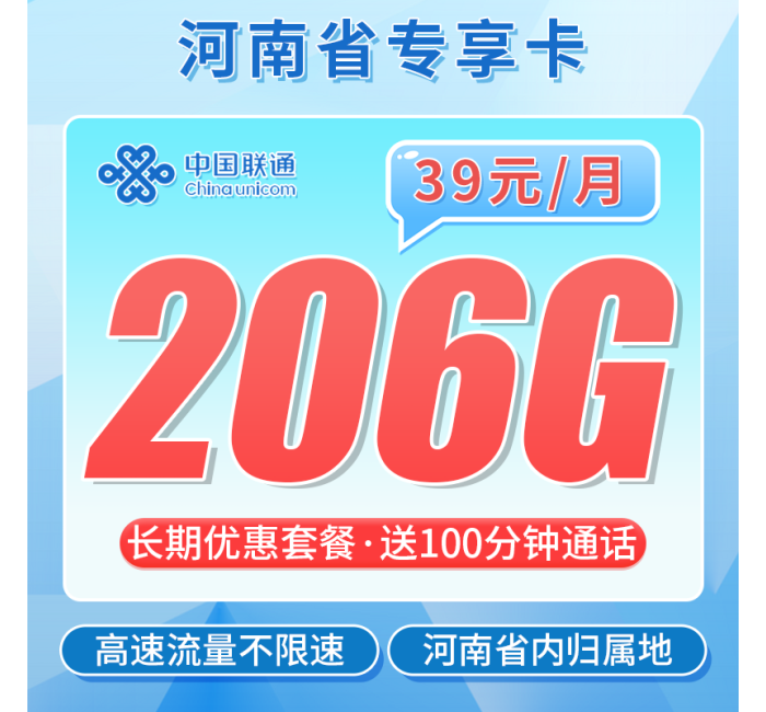 联通河南卡39元206G+100分钟+河南专属！