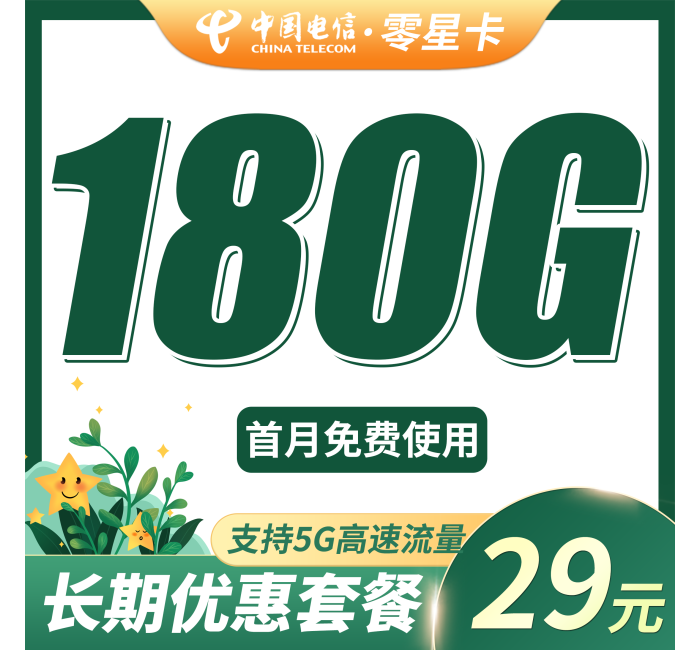 电信零星卡29元185G全国流量+100分钟