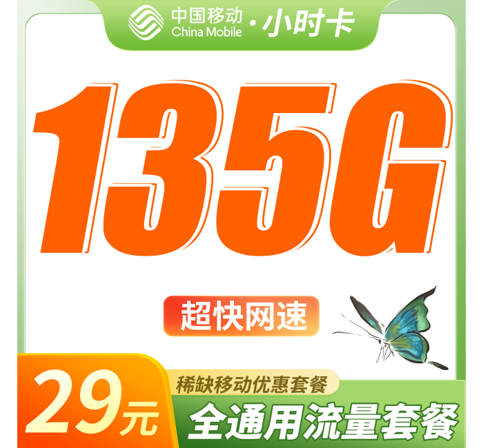 移动小时卡29元135G全国通用流量