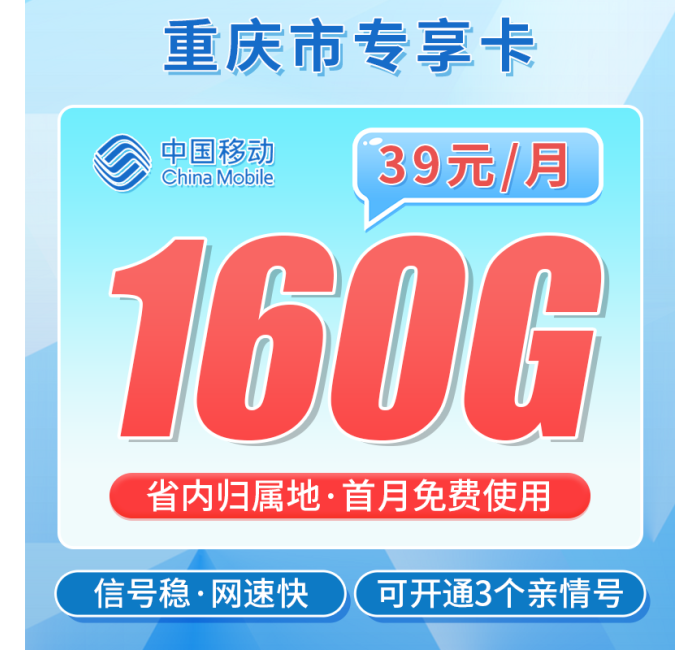 移动重庆卡39元160G+重庆专属