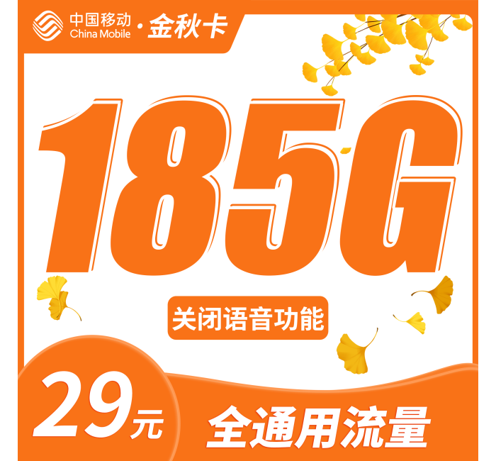 移动金秋卡29元185G全通用流量+首充50
