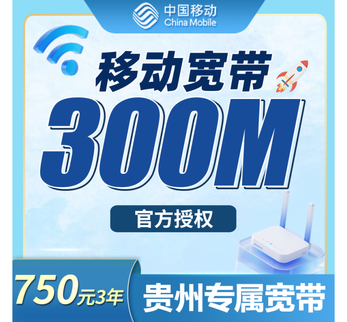 移动宽带贵州专属750元包3年300M套餐+贵州专属！