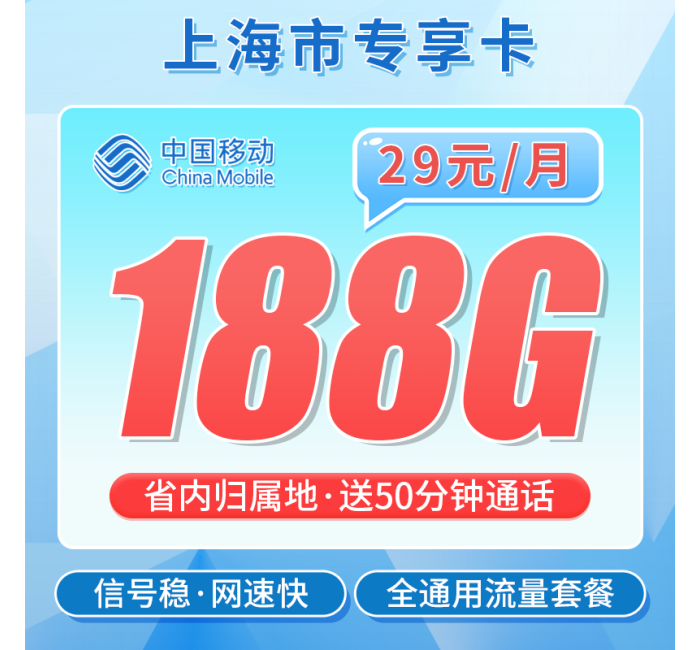 移动上海卡29元188G+50分钟