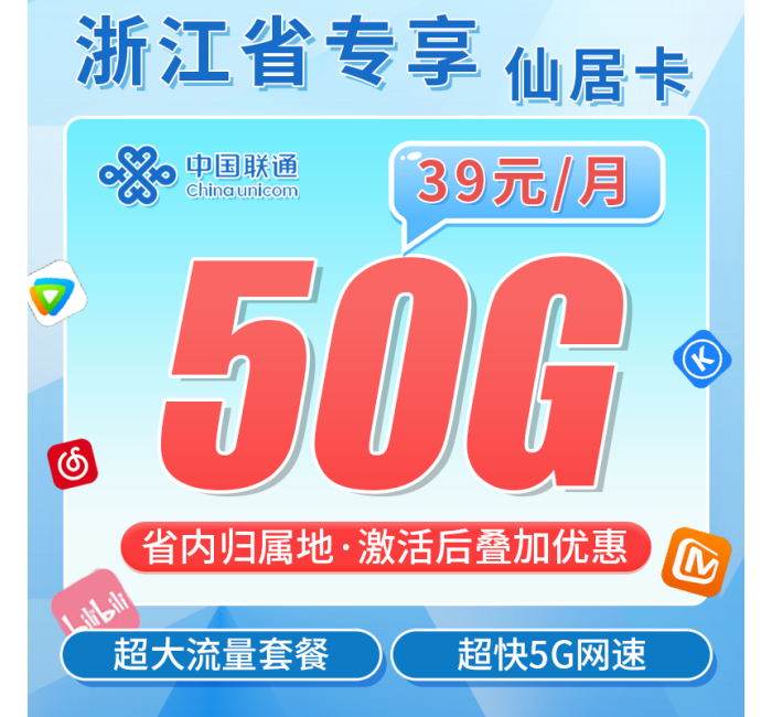 联通仙居卡39元50G+激活后叠加套餐+浙江专属！