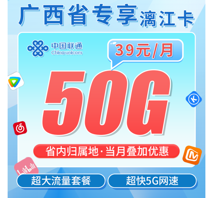 联通漓江卡39元50G全国流量+广西专属！