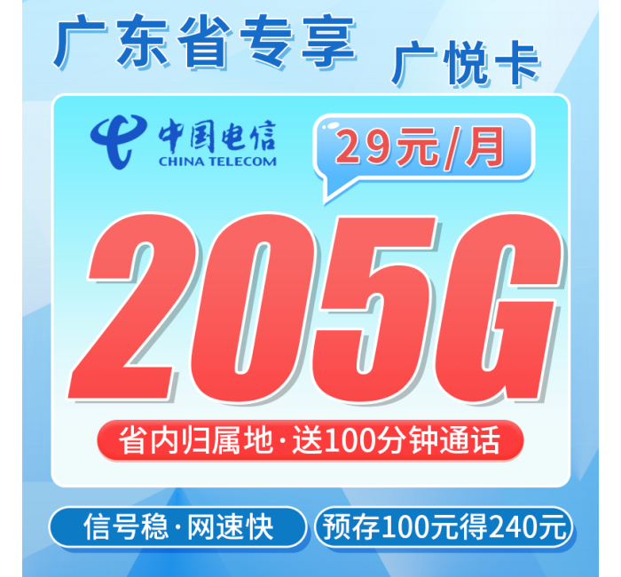 电信广悦卡29元205G全国流量+100分钟+广东专属！