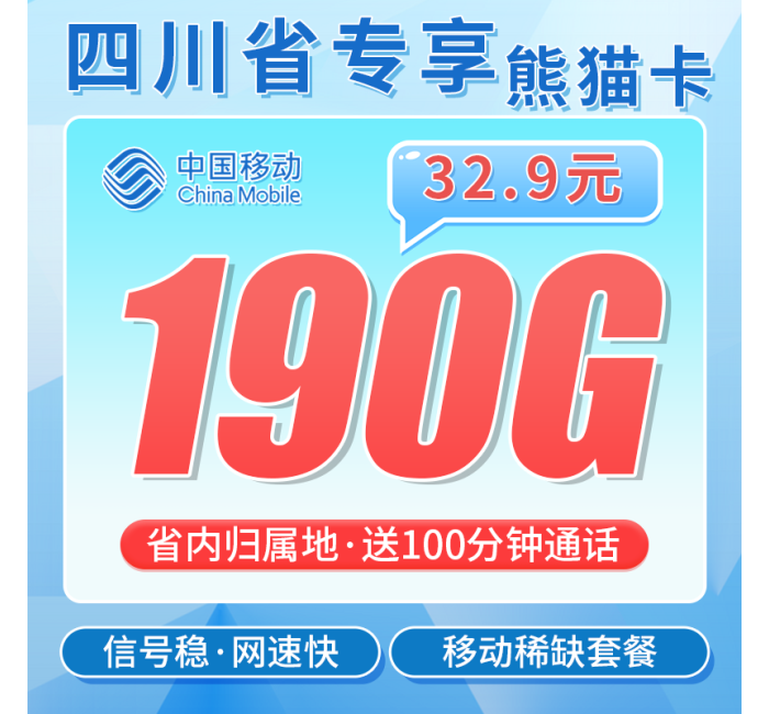 移动熊猫卡32.9元190G+100分钟+四川专属！
